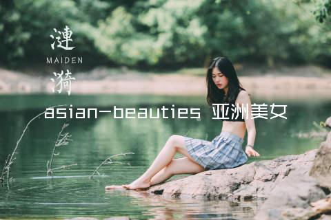 asian-beauties 亚洲美女